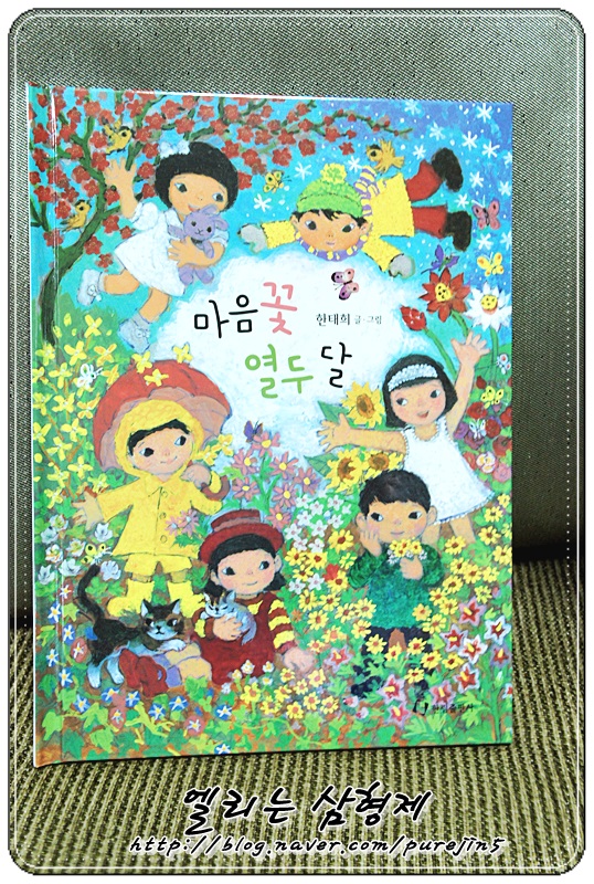  [서평] 한림출판사  마음꽃 열두 달