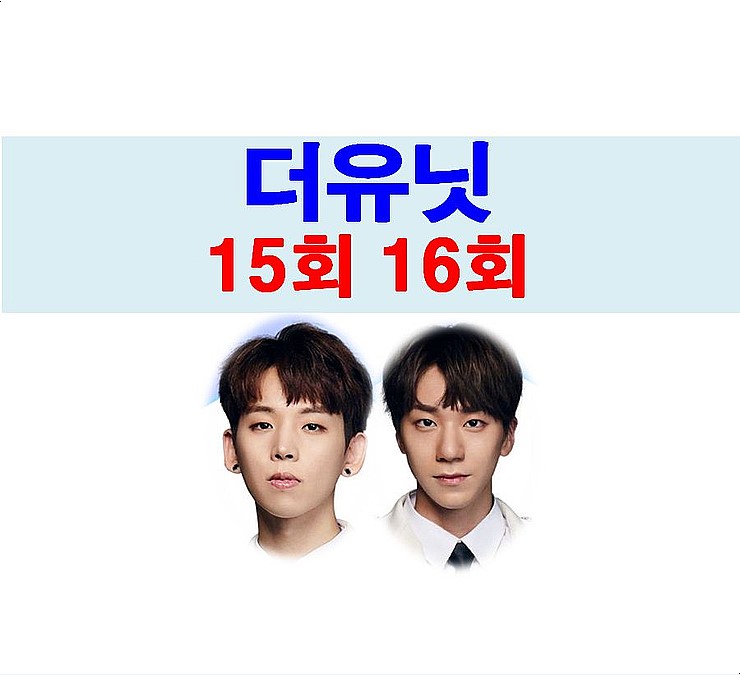 더유닛 15회 16회::임준혁=데이식스 탈퇴 사유 부터, 김티모테오, 유키스 준 1위 등극