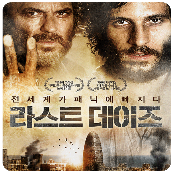  스릴러영화 라스트데이즈 미지의 바이러스가 퍼지다.