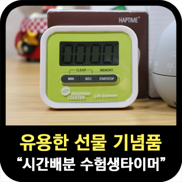  연말연시 유용한 선물_수험생 디지털 타이머