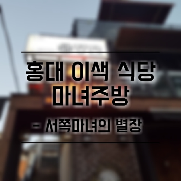 [Food] 홍대 이색 맛집 _마녀주방 (feat.서쪽마녀의 별장)