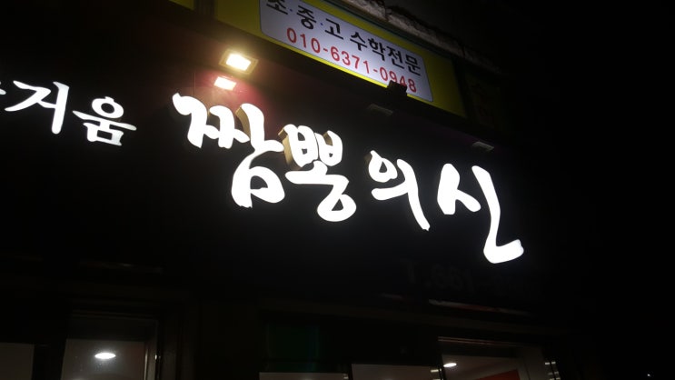  강릉 주문진 중국집 짬뽕의신 맛있네요.