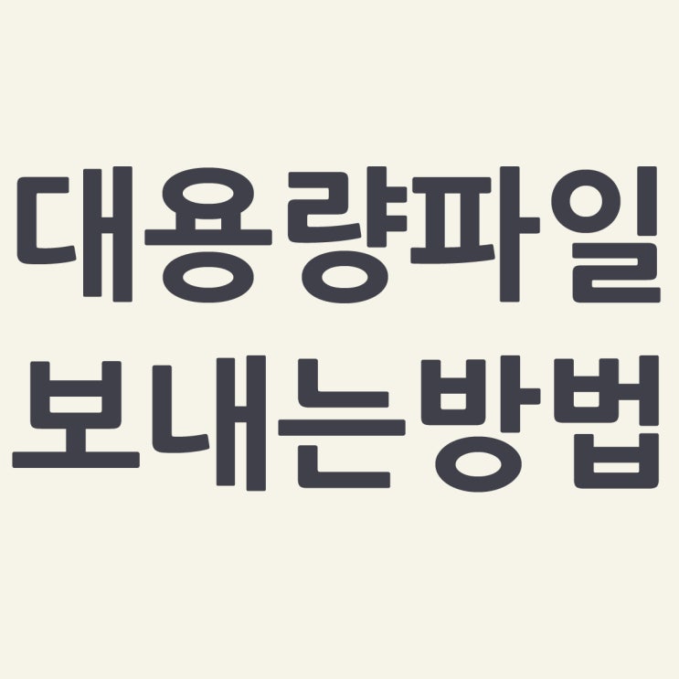 대용량 파일 보내는 방법