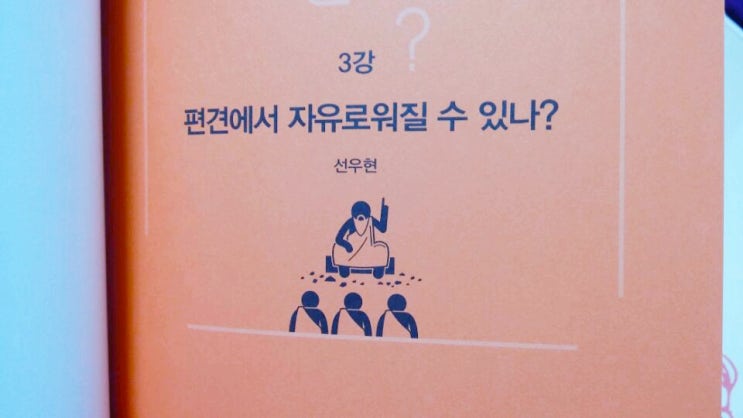  다수를 위한 소수의 희생은 정당한가, 표창원 외