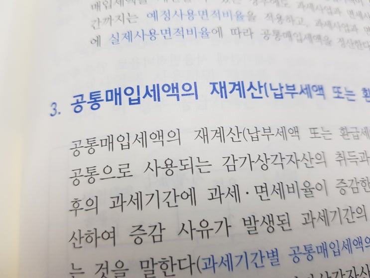  공통매입세액의 재계산