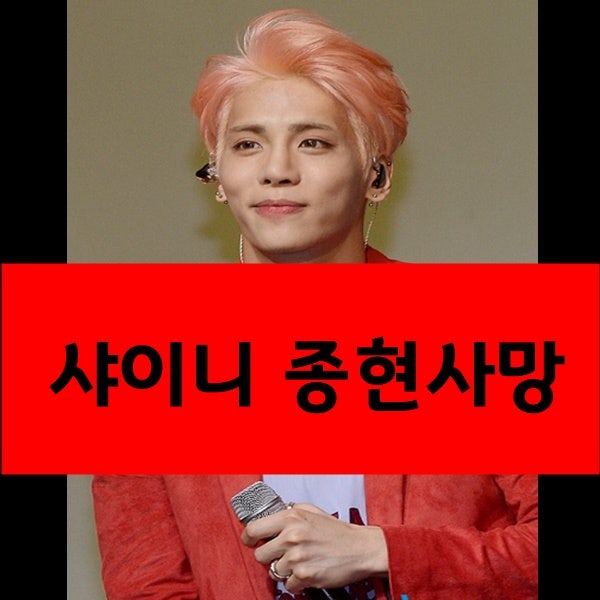 SHINeeジョンヒョン SHINee ジョンヒョン死去