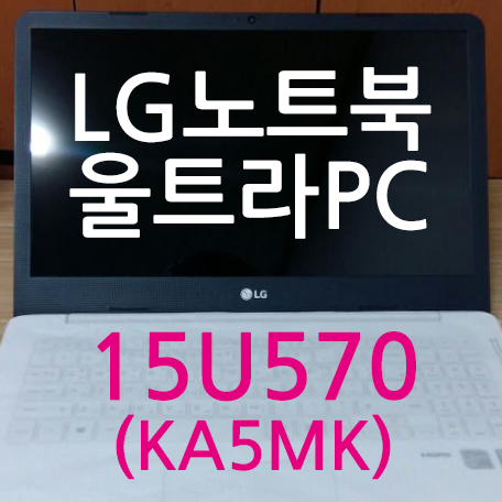  엘지LG노트북 울트라PC(울트라북) 15U570노트북 개봉기 7세대 i5 고성능노트북 살펴보기
