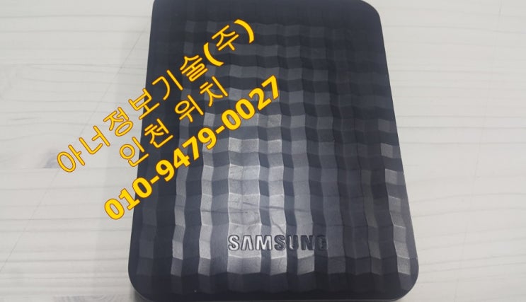 김포외장하드복구 - 삼성 HX-M101TAB/K 데이터 복원
