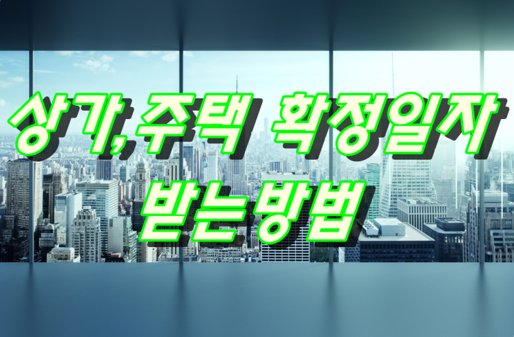  확정일자 받는법을 알려드릴게요[ 주택, 상가 ]