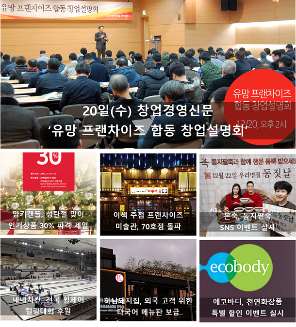  12월 3주, 주간 프랜차이즈 단신