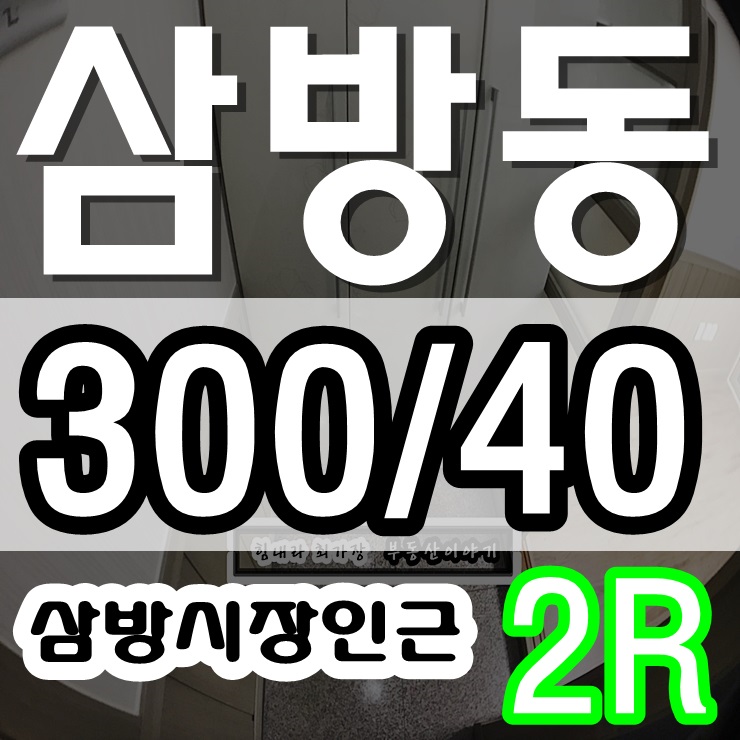  김해 삼방동 투룸 임대 월세 삼방시장 인근 위치 괜찮은 투룸 3백/40만원