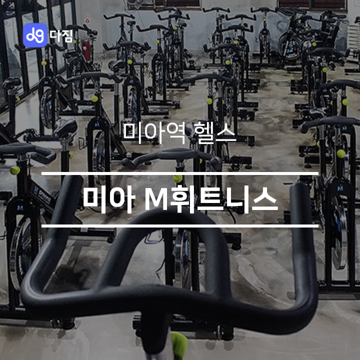 [미아역 헬스] 미아 M휘트니스