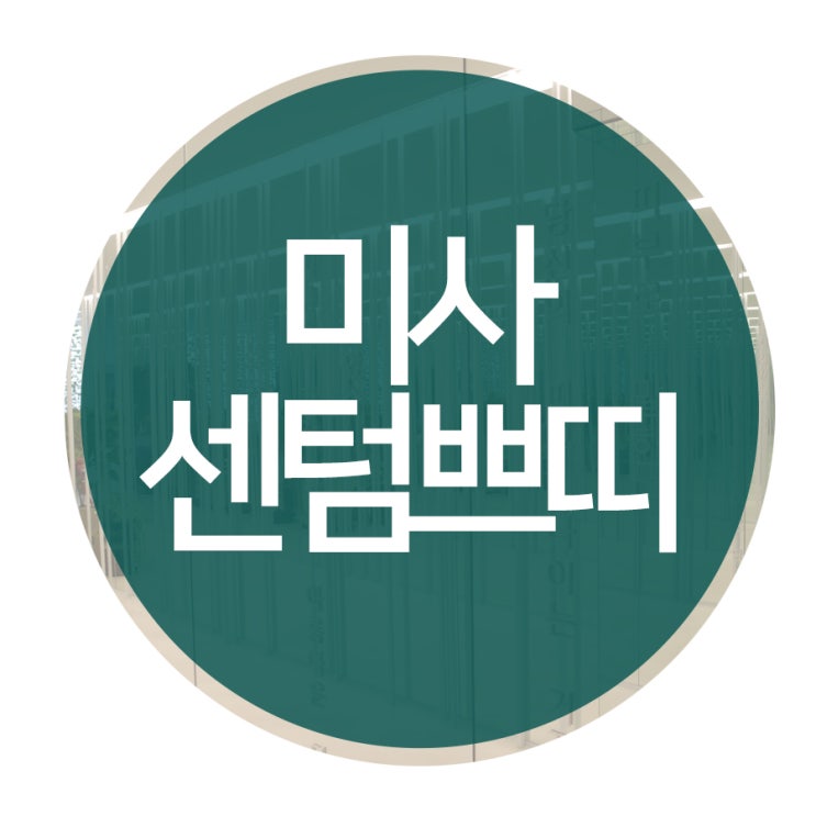 하남미사피부과에서 잡티안녕!