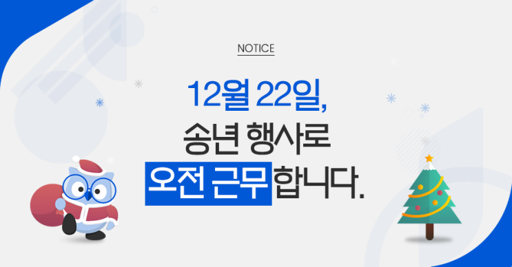  [notice] 12월 22일, 송년 행사로 오전 근무합니다.