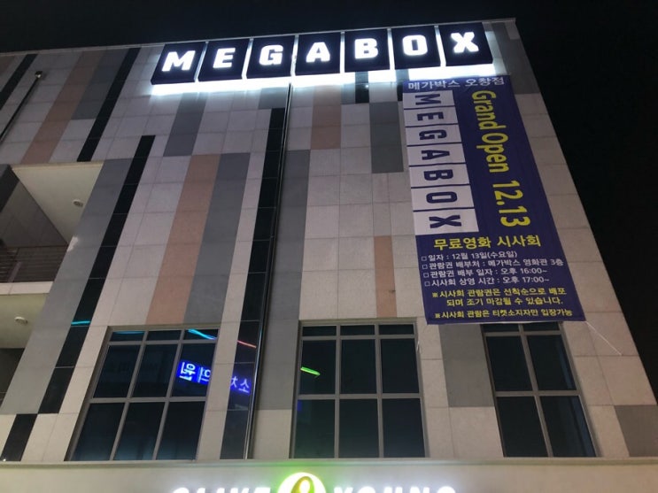  오창 메가박스 오픈 했어요