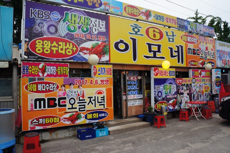 연희횟집 이미지