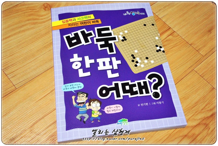  [서평] 파란정원  바둑 한판 어때?