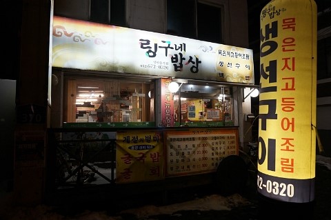  부천 삼정동 밥집 링구네밥상