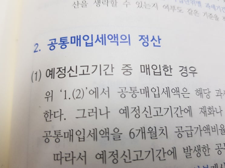  공통매입세액의 정산