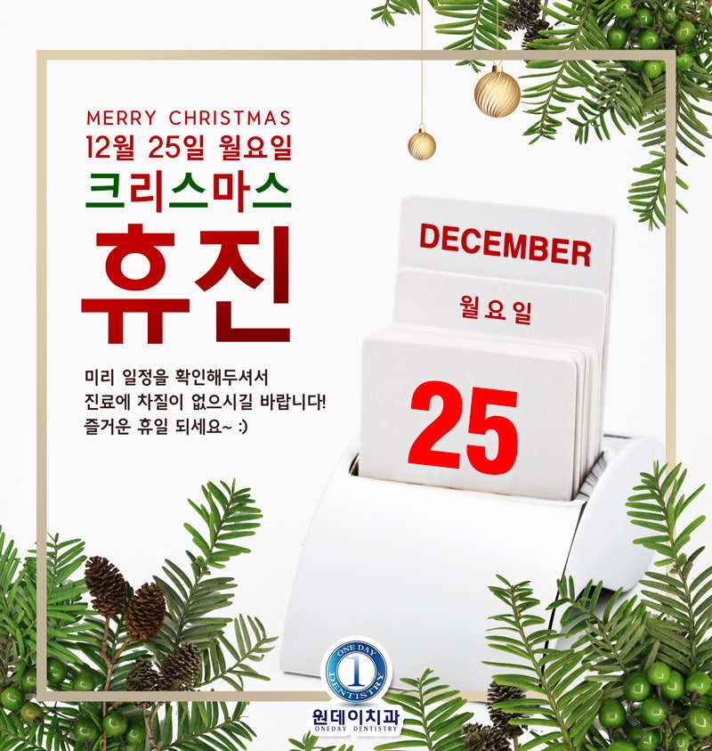 12월 25일 크리스마스 휴진안내