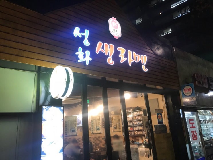  왕십리 성화생라멘