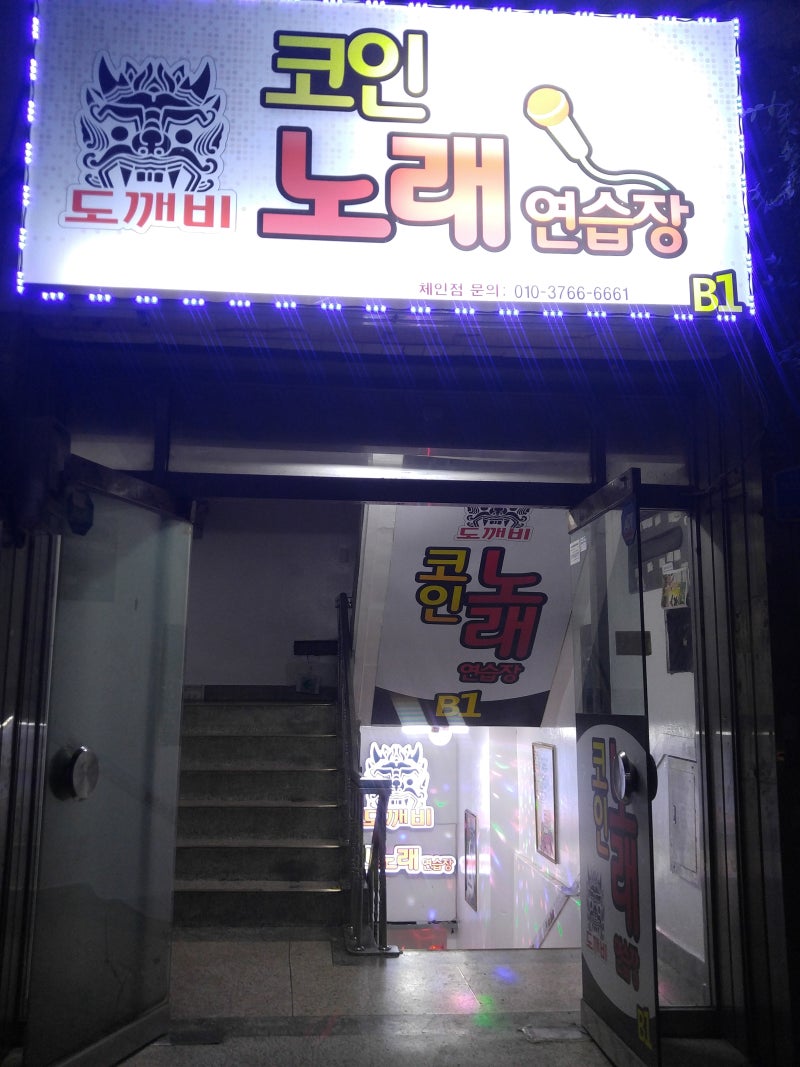 코인노래방] 방이동 도깨비코인노래연습장 : 네이버 블로그
