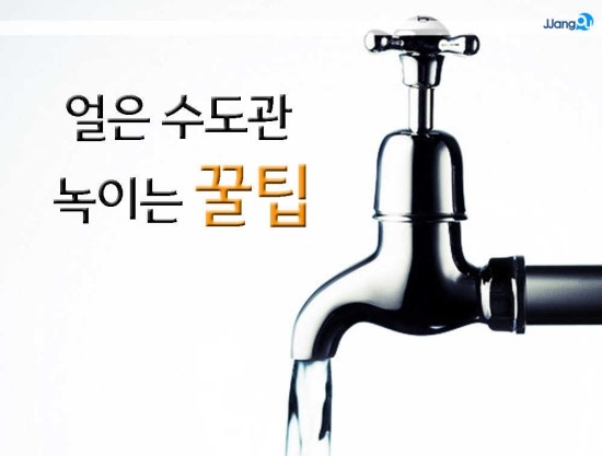 얼은수도관 녹이는 꿀팁