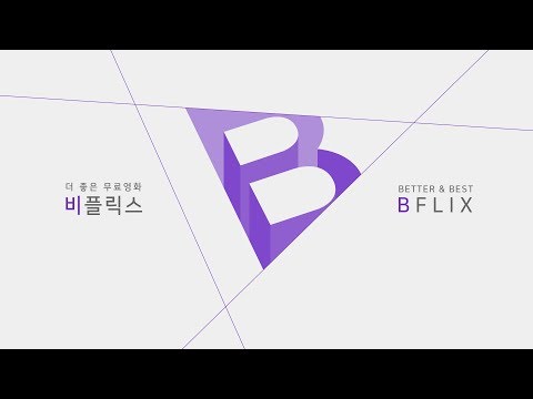  영화 무료 어플 비플릭스 쓰리썸머나잇