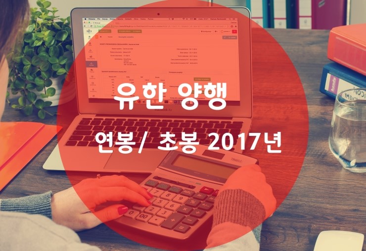 유한양행 연봉 초봉 2017년