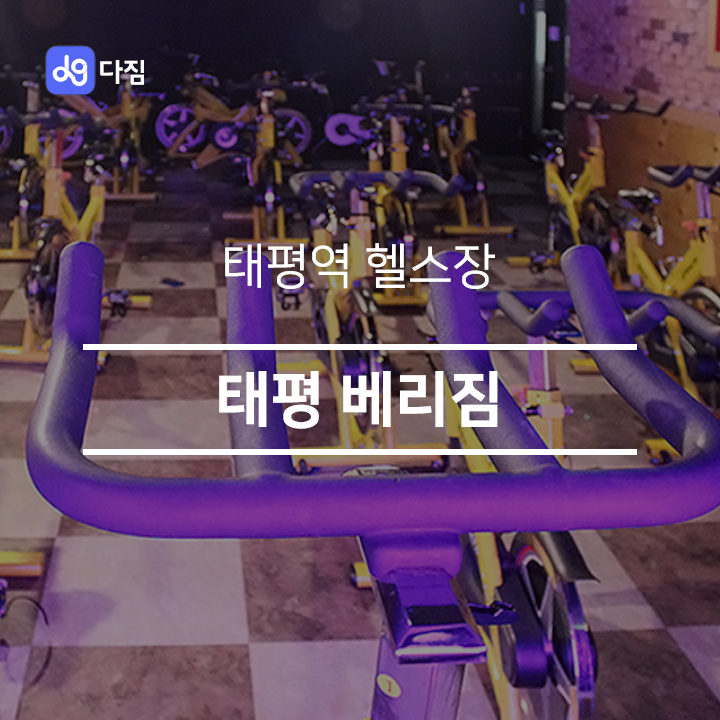  [태평역 헬스] 태평 베리짐