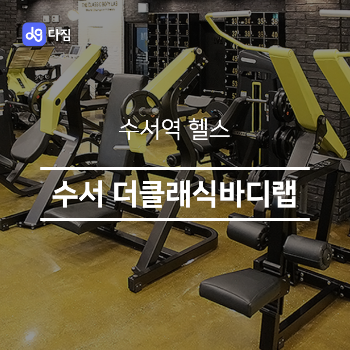  [수서역 헬스] 수서 더클래식바디랩