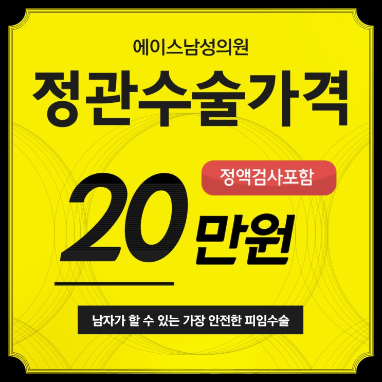  무도정관수술비 얼마 ?