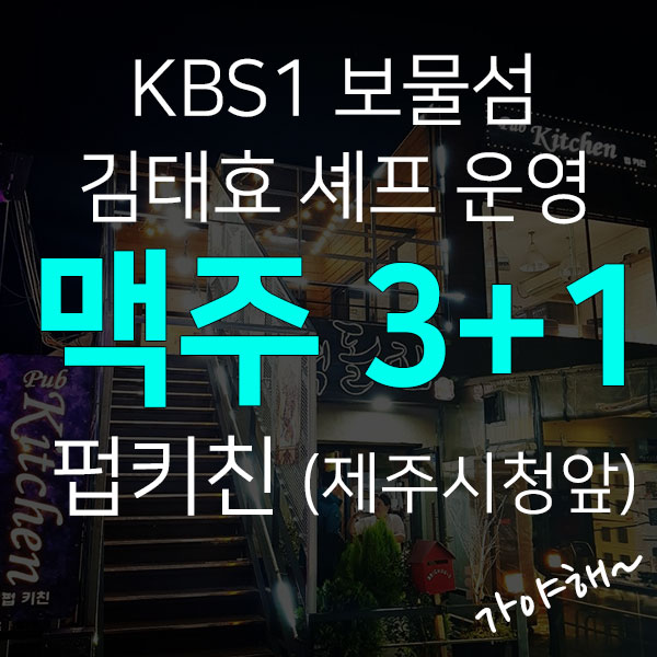 제주시 맛집~ KBS1 보물섬 김태효셰프가 선보이는 맛있는 요리와 다양한 맥주~!(맥주3+1 행사중)