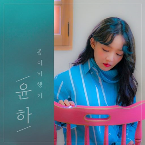  윤하 - 종이비행기 / 윤하의 따끈따끈한 신곡! *가사수록*
