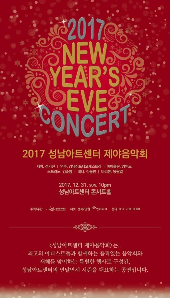 2017 성남아트센터 제야음악회(2017.12.31.SUN.10pm) 2017 성남아트센터 제야음악회(2017.12.31.SUN.10pm)