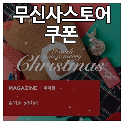  무신사스토어 쿠폰 아우터 페스티벌 앱 응모하기 12월 선물 기획전, 카파 222반다 롱패딩 50% 세일