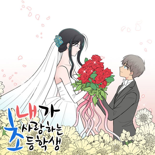 내가 사랑하는 초등학생 73화