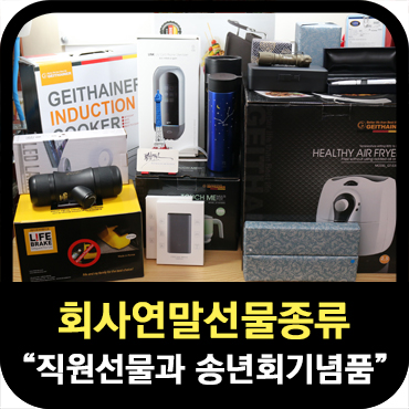  다른 회사 연말 선물 엿보기