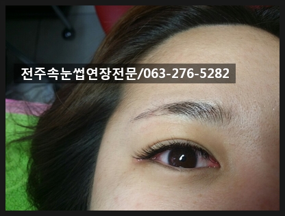  #전주속눈썹연장 어디서 받으실래요?