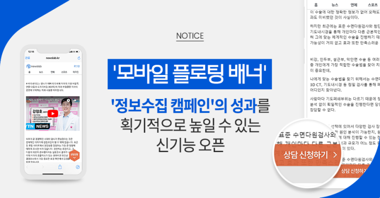  [Notice] '모바일 플로팅 배너', '정보수집 캠페인' 성과를 획기적으로 높일 수 있는 신기능 오픈