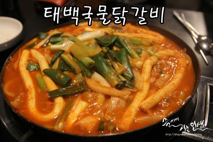  [중랑역 맛집] 상봉동 맛집 일진 태백국물닭갈비