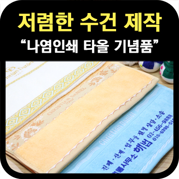  저렴한 수건 기념품 제작