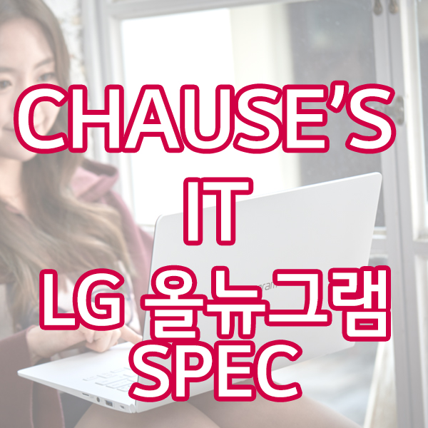  LG 신모델 올뉴그램 "14ZD980-GX50K" 스펙공개!!