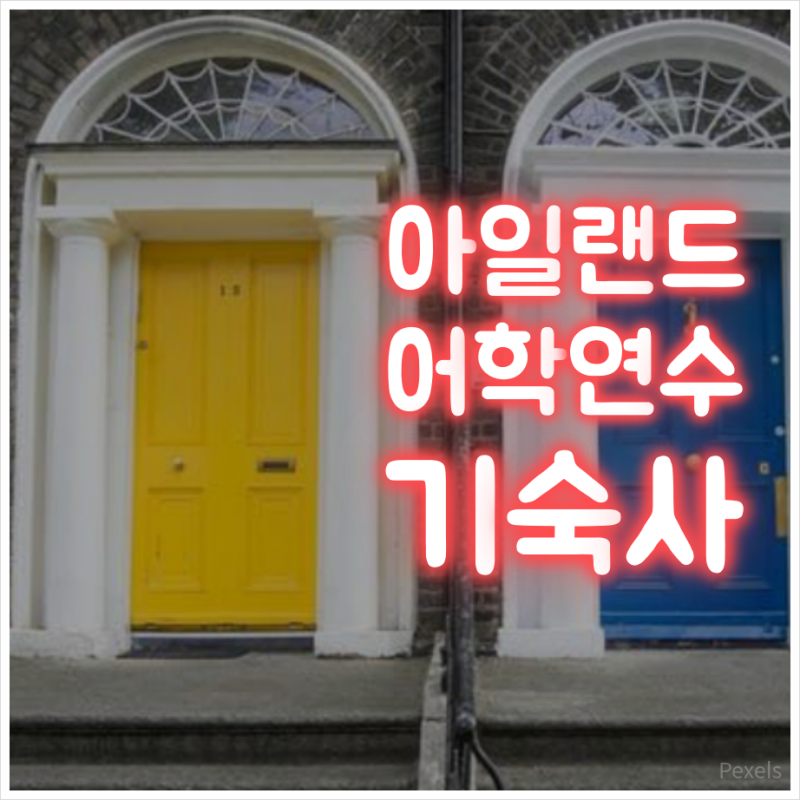 아일랜드어학연수 IH 기숙사 살아볼까? : 네이버 블로그 아일랜드어학연수 Ih 기숙사 살아볼까? : 네이버 블로그