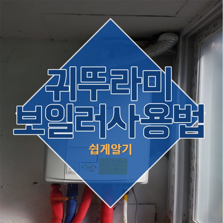  귀뚜라미보일러사용법 쉽게알기