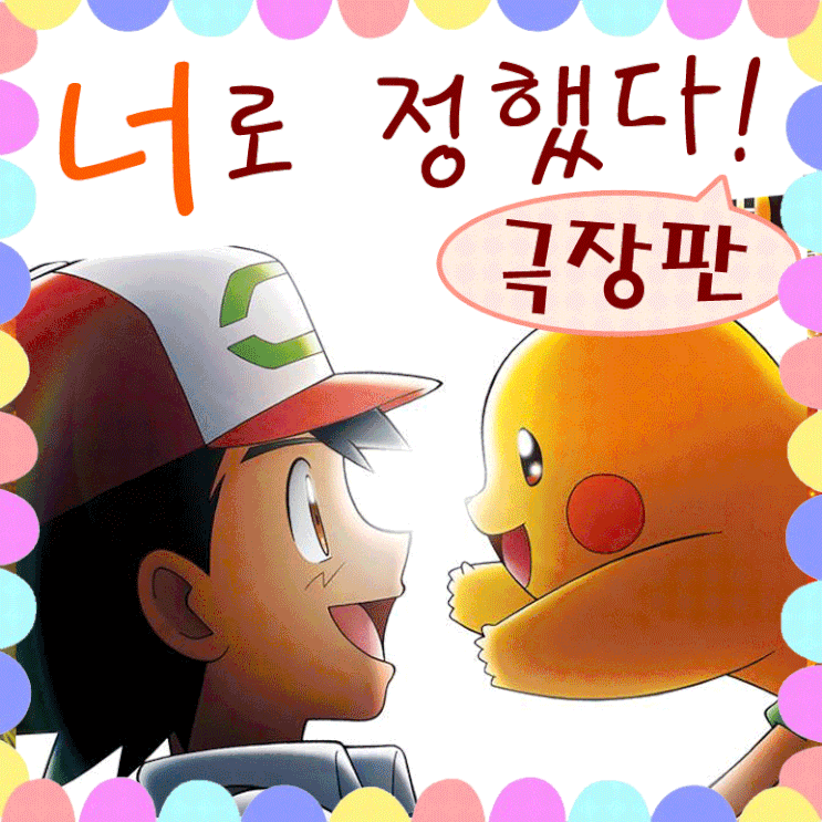  극장판 포켓몬스터 너로 정했다! 피카츄와의 첫만남