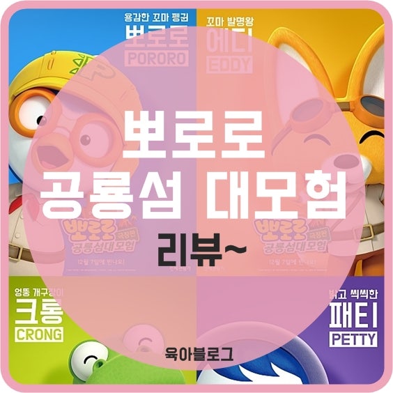 [뽀로로 극장판 공룡섬 대모험] 솔직후기와 OST영상!3살 아이와 함께~