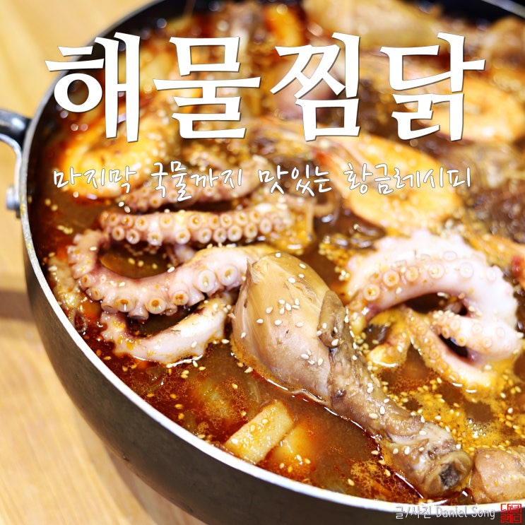  [안동찜닭 황금레시피]해물넣어 국물맛까지 살린 푸짐한요리