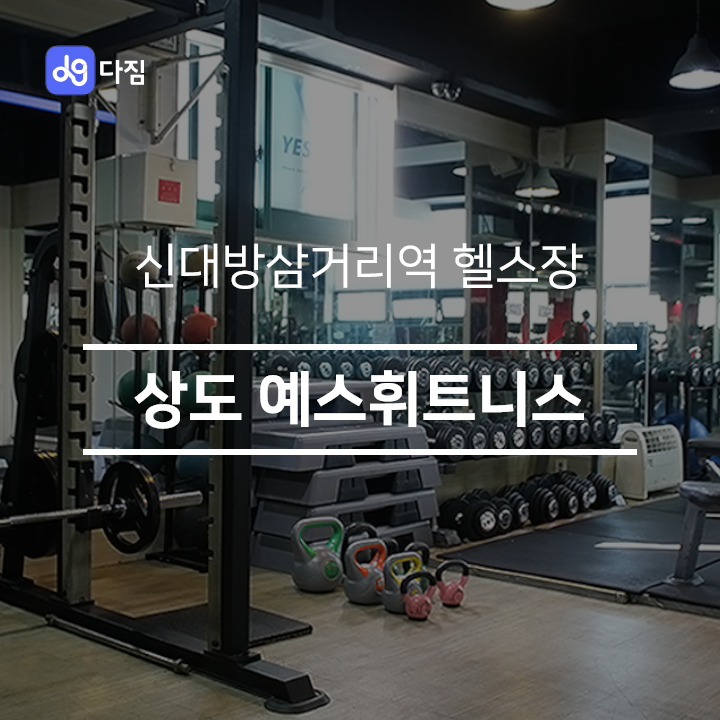  [신대방삼거리 헬스] 상도 예스휘트니스