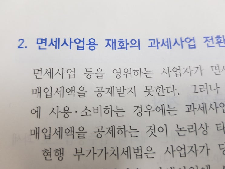  면세사업용 재화의 과세사업 전환시 매입세액